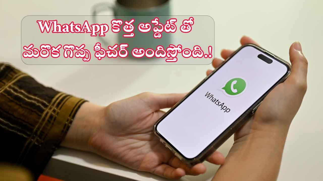 WhatsApp కొత్త అప్డేట్ తో మరొక గొప్ప ఫీచర్ అందిస్తోంది.!