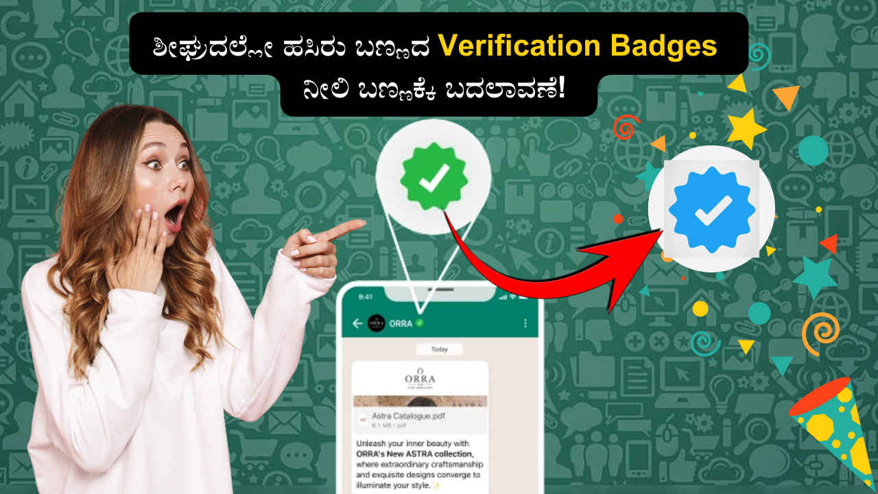 WhatsApp ಶೀಘ್ರದಲ್ಲೇ ತನ್ನ ಹಸಿರು ಬಣ್ಣದ Verification Badges ಅನ್ನು ನೀಲಿ ಬಣ್ಣಕ್ಕೆ ಬದಲಾಯಿಸಲಿದೆ