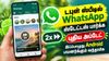 டபுள் ஸ்பீடில் WhatsApp ஸ்டேட்டஸ் பார்க்க புதிய அப்டேட் இப்பொழுது Android பயனர்க்கும் வந்தாச்சு