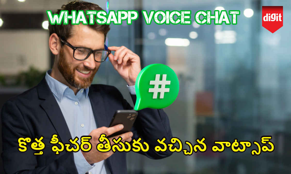 Whatsapp Voice Chat: ఇక పెద్ద గ్రూపులలో కూడా వాయిస్ చాట్ | New Update