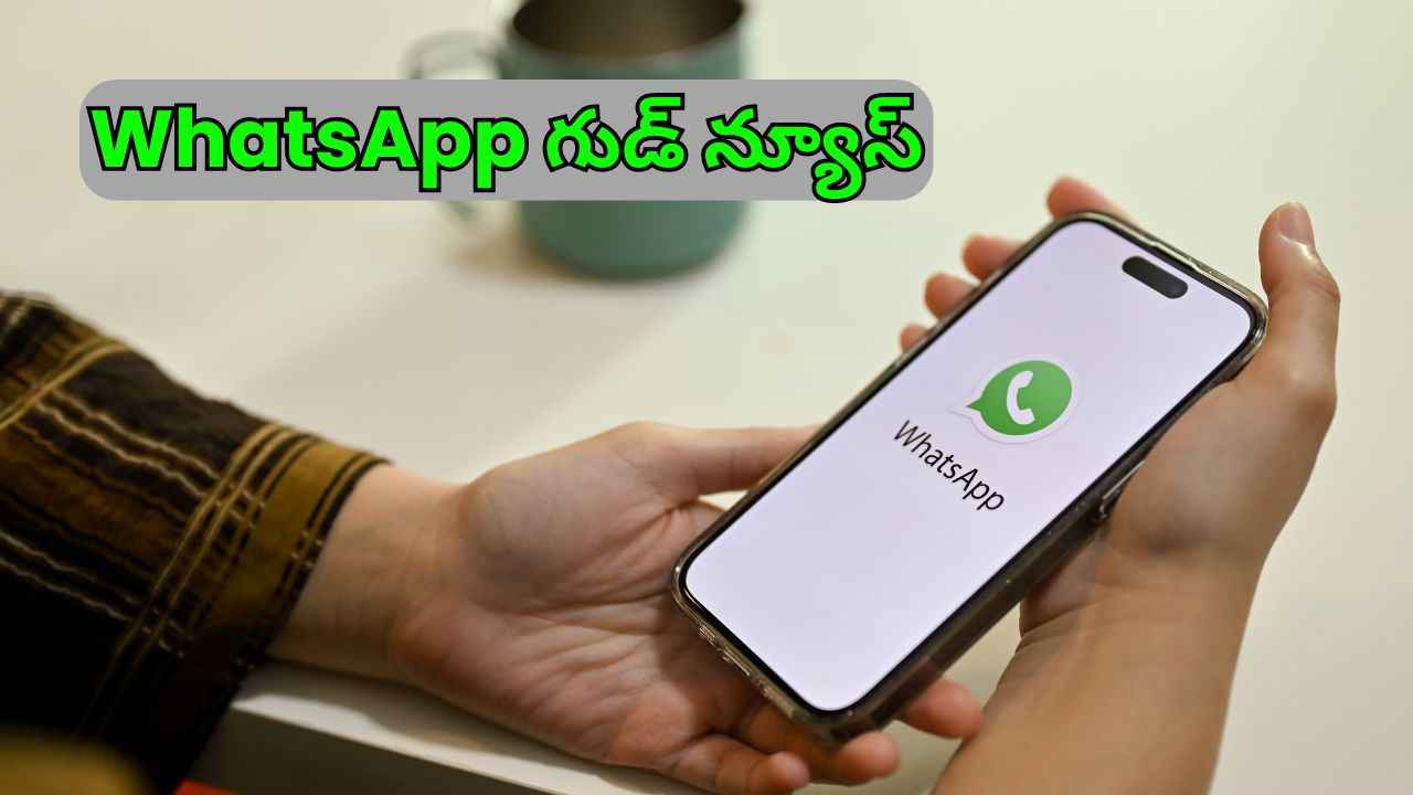 WhatsApp గుడ్ న్యూస్: కొత్త అప్డేట్ తో వాయిస్ మెసేజ్ తర్జుమా ఫీచర్ తెస్తోంది.!