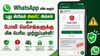 WhatsApp யில் வரும் புது ஸ்கேம் அலர்ட் அம்சம் இனி போலி மெசெஜ்களுக்கு மிக பெரிய முற்றுபுள்ளி