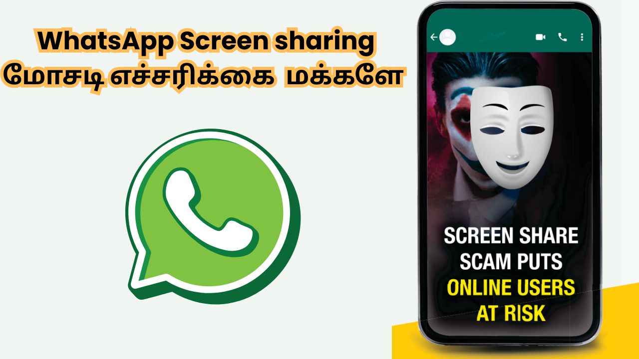 WhatsApp Screen sharing scam: நூதன முறையில் திருட்டு மக்களே உஷார் தப்பி தவறி கூட  வாட்ஸ்அப்பில் இந்த தப்ப செஞ்சிரதிங்க
