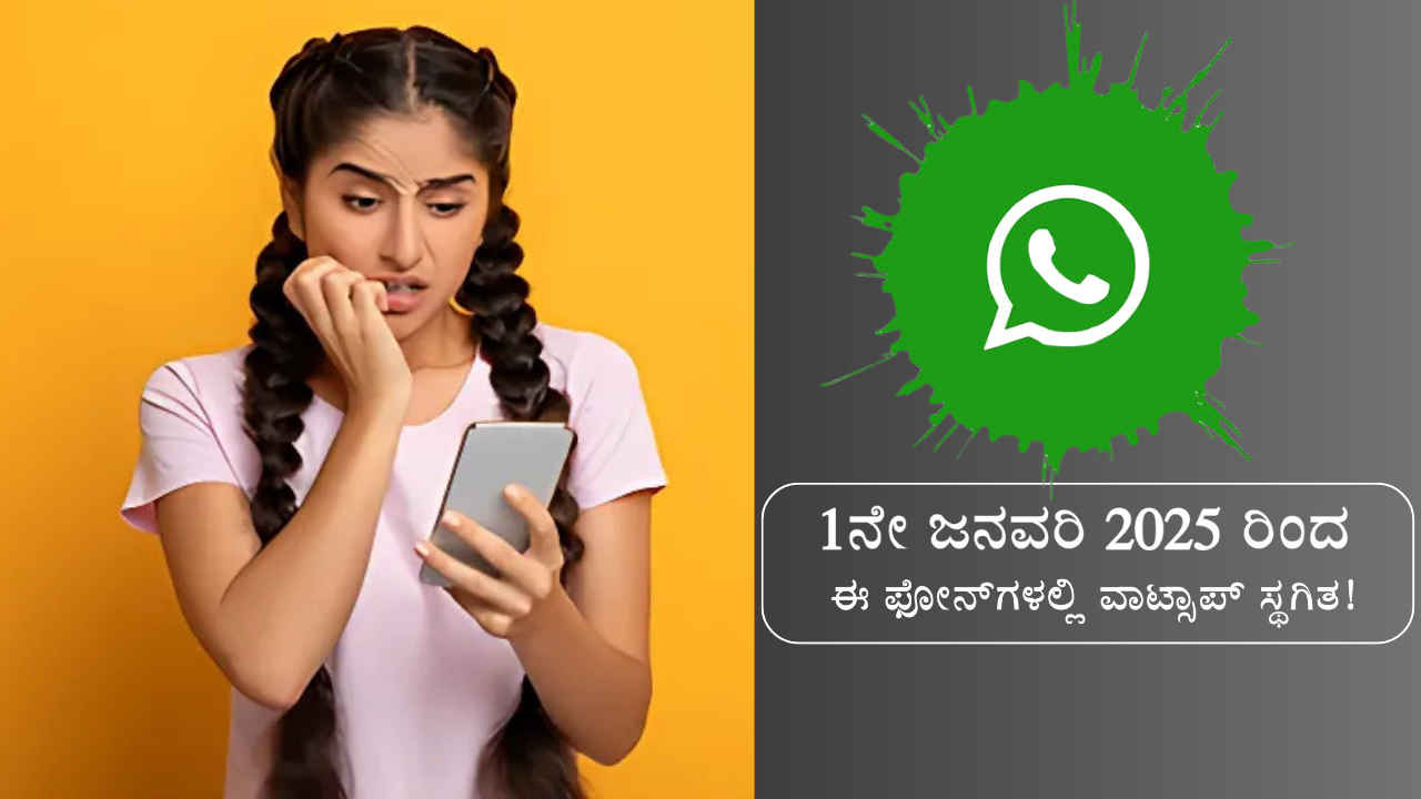 WhatsApp Stop Working: ಜನವರಿ 1 ರಿಂದ ಈ ಫೋನ್‌ಗಳಲ್ಲಿ ವಾಟ್ಸಾಪ್ ಸ್ಥಗಿತ! ನಿಮ್ಮ ಫೋನ್ ಈ ಪಟ್ಟಿಯಲ್ಲಿದೆಯೇ?