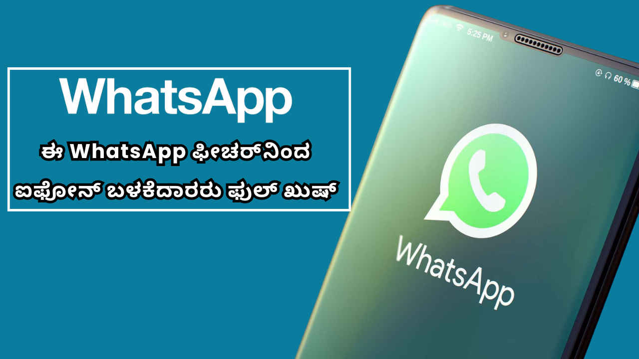 WhatsApp ಫೀಚರ್‌ನಿಂದ ಐಫೋನ್ ಬಳಕೆದಾರರು ಫುಲ್ ಖುಷ್! ಇನ್ಮೇಲೆ iOS ಫೋನ್‌ಗಳಲ್ಲೂ ಭಾರಿ ಪ್ರೊಟೆಕ್ಷನ್!