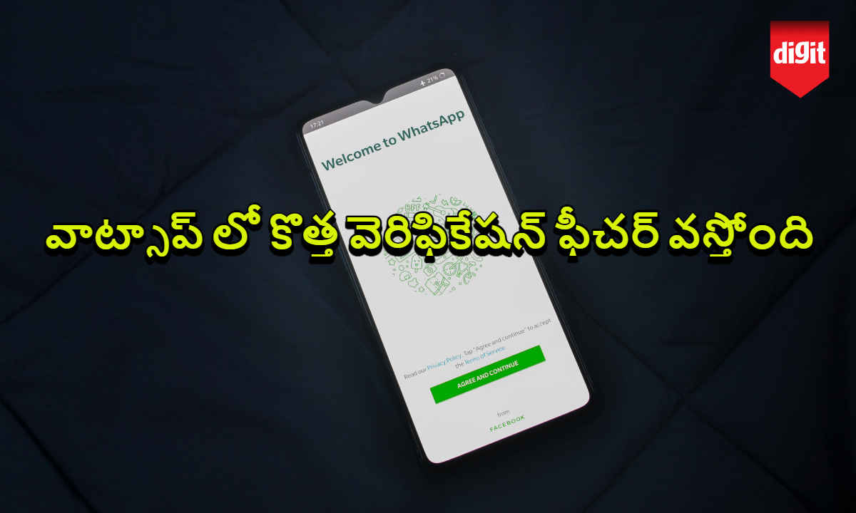 WhatsApp New: వాట్సాప్ లో కొత్త వెరిఫికేషన్ ఫీచర్ వస్తోంది.!