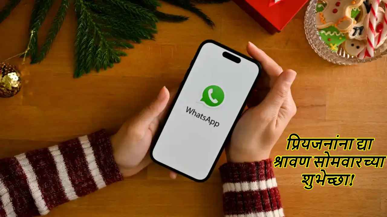   WhatsApp: प्रियजनांना द्या श्रावण सोमवारच्या शुभेच्छा! पहा स्टेटस, Video आणि स्टिकर्स कसे डाउनलोड करायचे? 