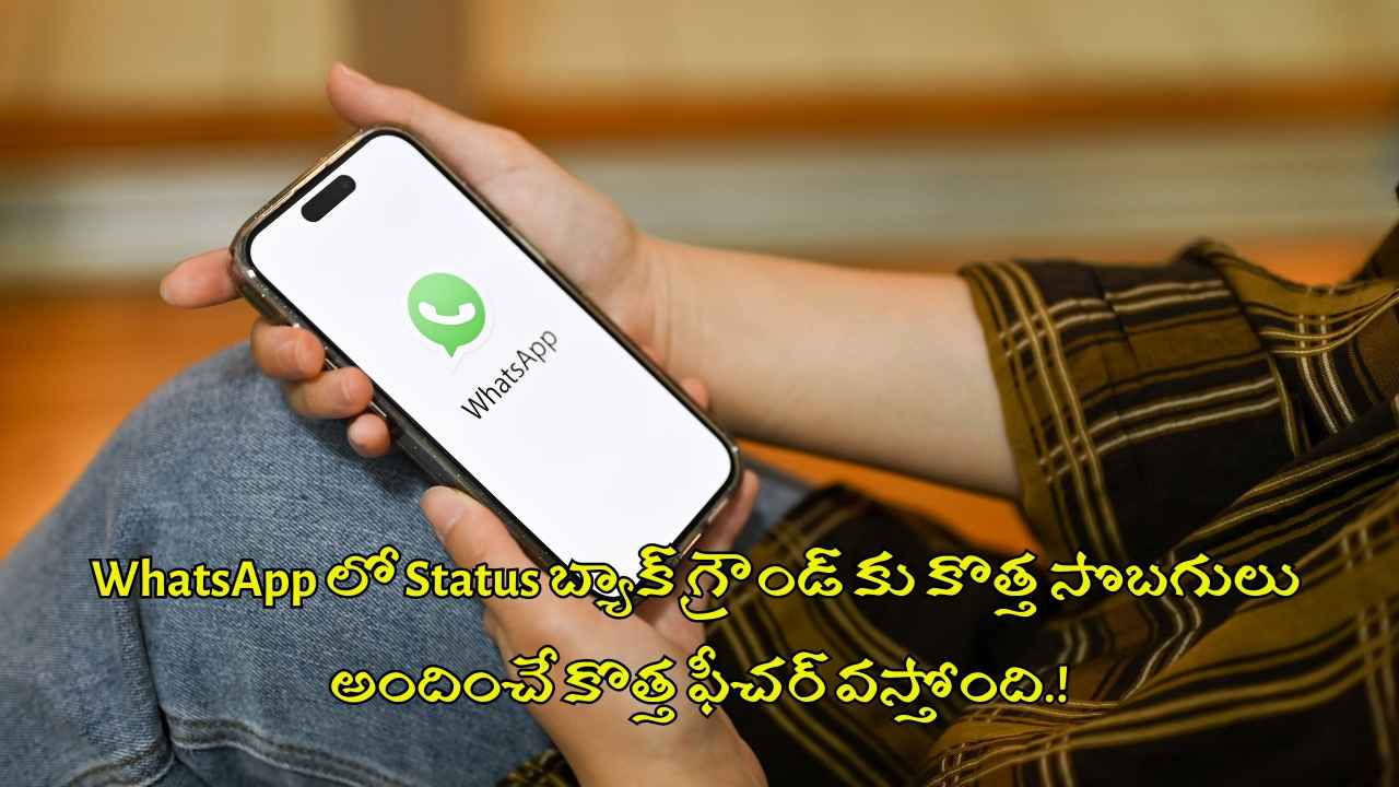 WhatsAppలో బ్యాక్ గ్రౌండ్ కు కొత్త సొబగులు అందించే కొత్త ఫీచర్ వస్తోంది.!