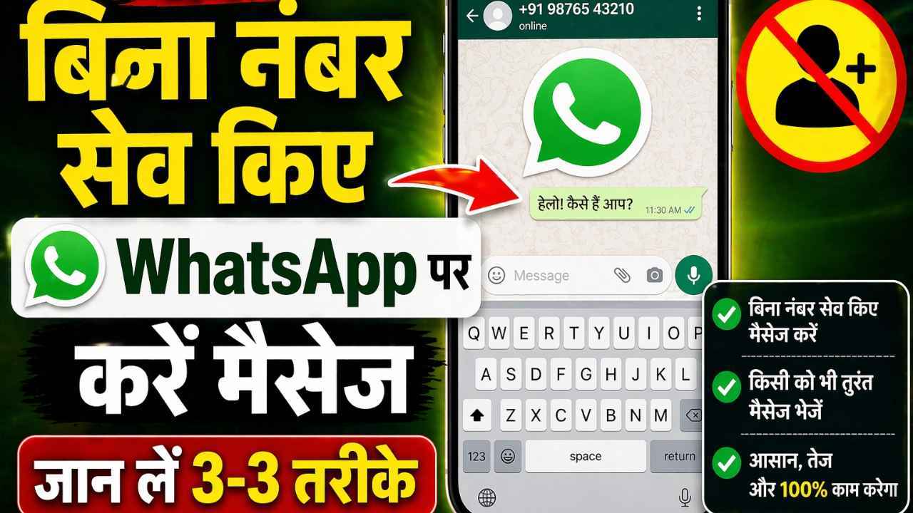 WhatsApp पर मैसेज करने के लिए अभी भी सेव करते हैं नंबर? जान लें ये 3 सबसे आसान तरीके, फोनबुक रहेगा खाली