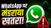 WhatsApp पर मंडराया खतरा! चेतावनी जारी, Android और iOS दोनों यूजर्स हो सकते प्रभावित