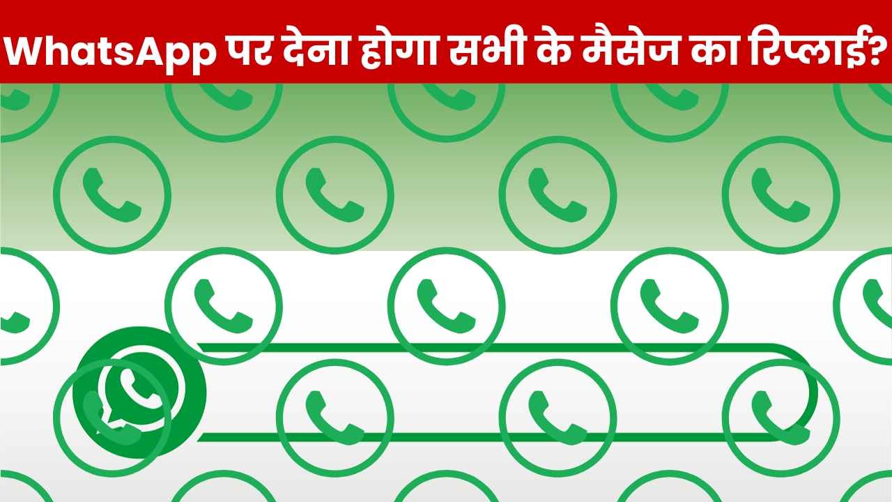 WhatsApp का जबरदस्त फीचर, नहीं छूट पाएगा कोई जरूरी मैसेज, ऐप बार-बार देगा अलर्ट!