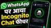 WhatsApp पर आया Incognito Chat फीचर, बिना डर के कर पाएंगे प्राइवेट चैट, पूरी तरह से सेफ रहेगी पर्सनल बातचीत