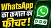 WhatsApp का कमाल का फीचर! बिना ऐप खोले ही भेज पाएंगे मैसेज, किसी को पता तक नहीं चलेगा