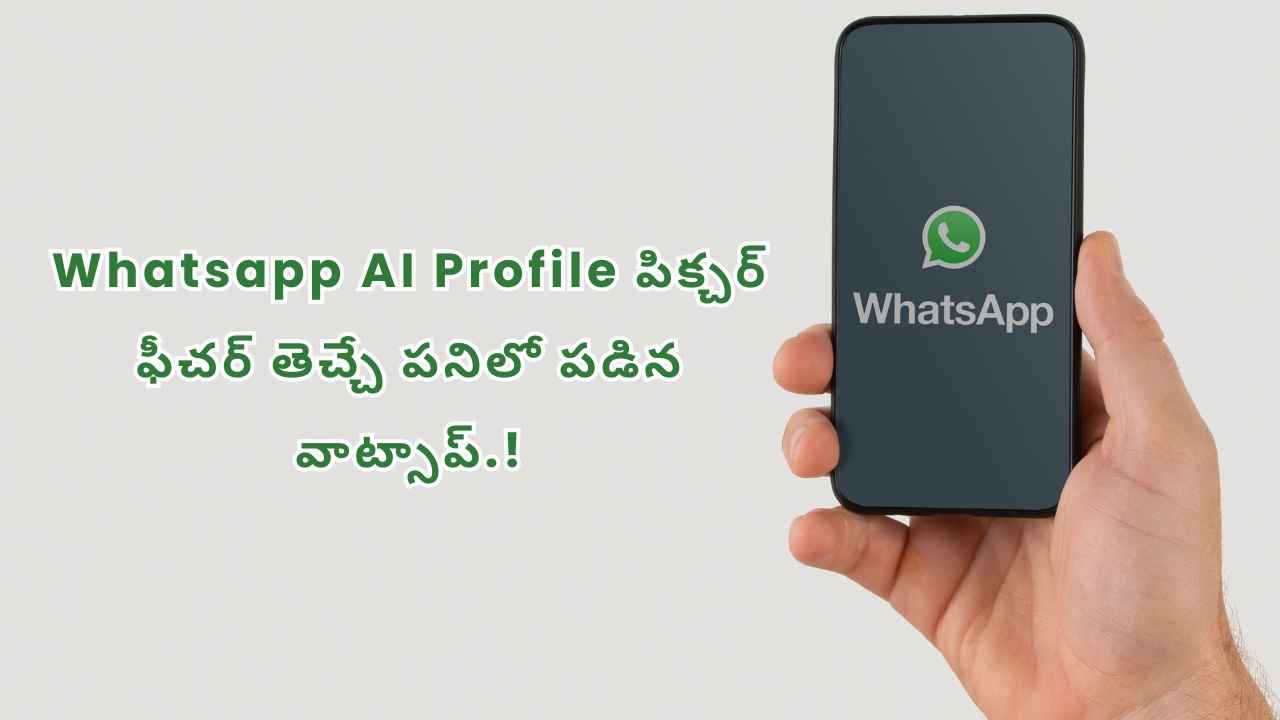 WhatsApp AI Profile పిక్చర్ ఫీచర్ తెచ్చే పనిలో పడిన వాట్సాప్.!