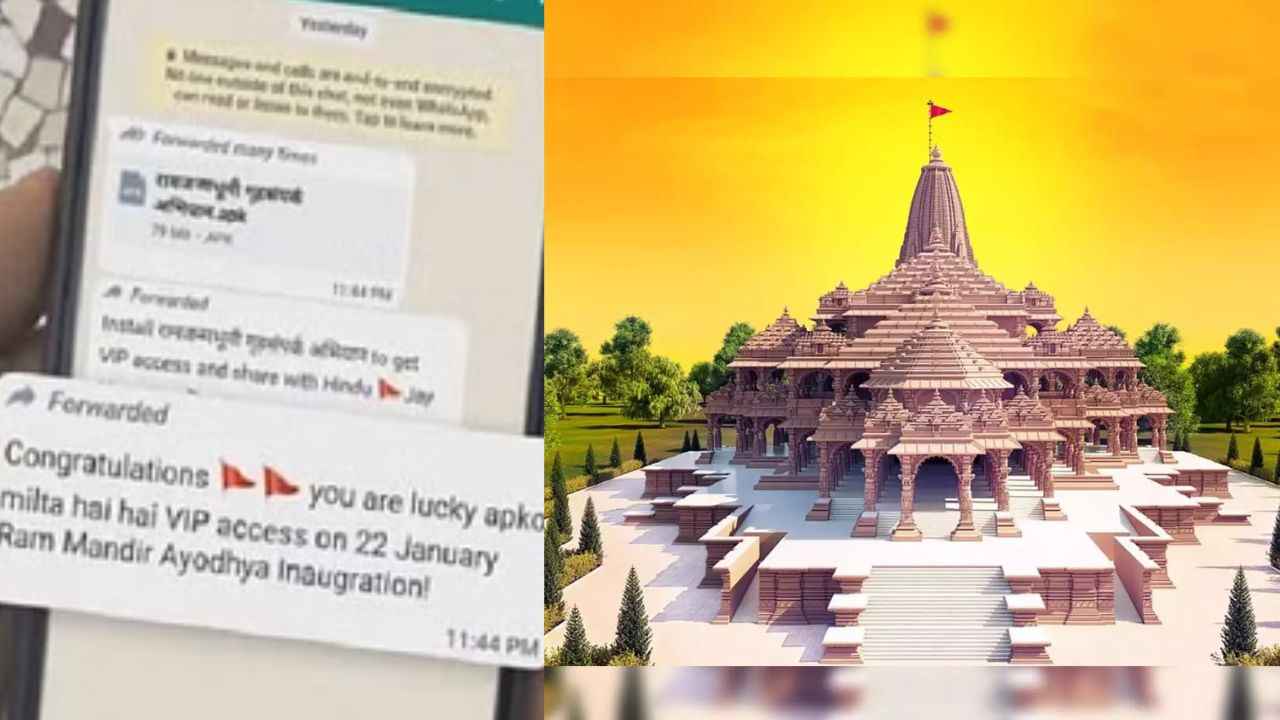 WhatsApp பரவி வரும் Fake மெசேஜ் அயோதிய ராம் கோவிலுக்கு VIP என்ட்ரி பாஸ் இலவசம்