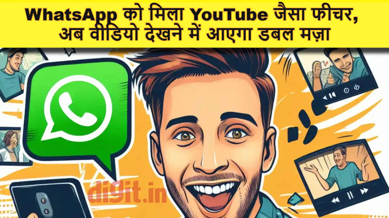 WhatsApp में YouTube जैसा फीचर, अब वीडियो देखने में आएगा डबल मज़ा, कैसे काम करेगा ये नए फीचर