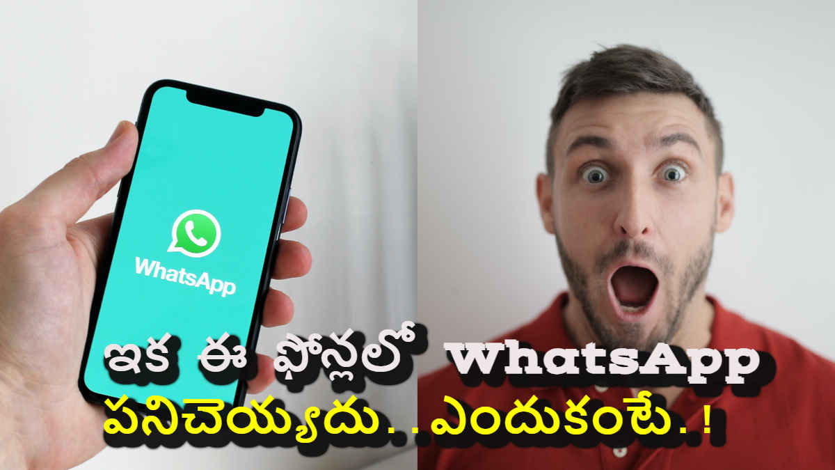 Surprising News: ఇక ఈ ఫోన్ లలో WhatsApp పనిచెయ్యదు..ఎందుకంటే.!