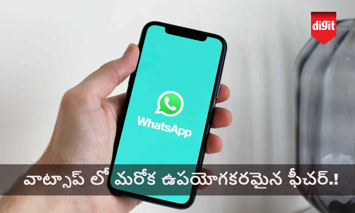 Whatsapp New ఫీచర్: వాట్సాప్ లో మరోక ఉపయోగకరమైన ఫీచర్.!