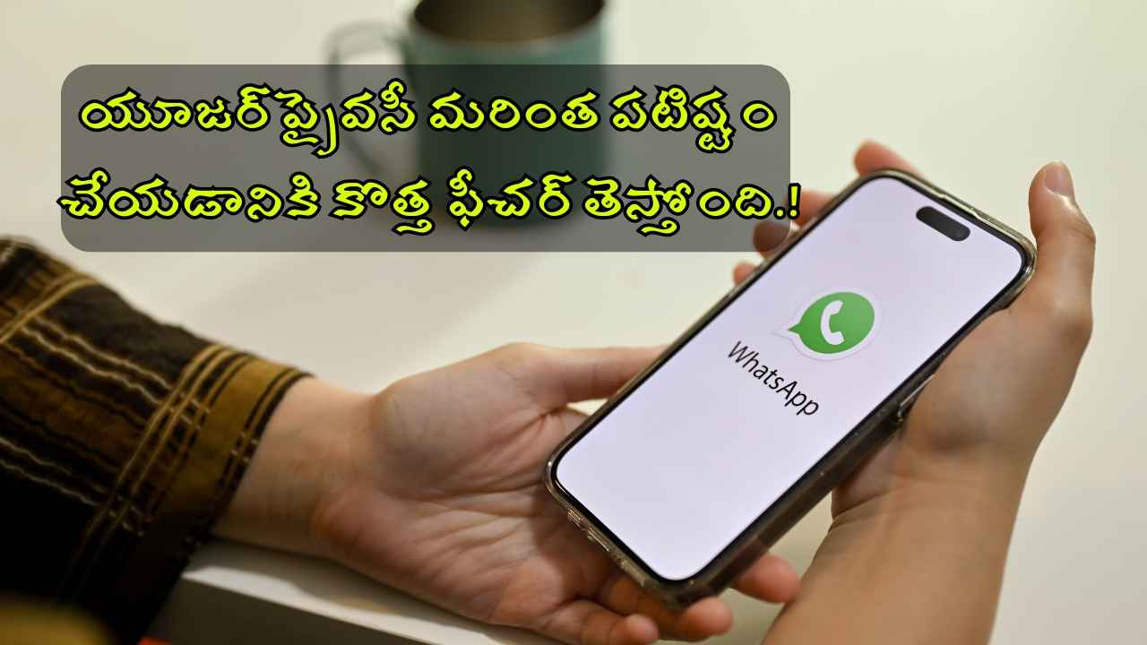 WhatsApp : యూజర్ ప్రైవసీ మరింత పటిష్టం చేయడానికి కొత్త Privacy Checkup ఫీచర్ తెస్తోంది.!