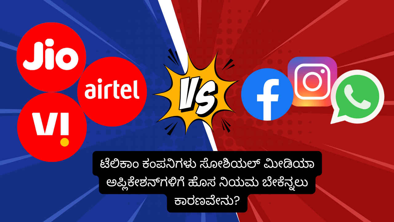 Jio, Airtel ಮತ್ತು Vi ಸೋಶಿಯಲ್ ಮೀಡಿಯಾ ಅಪ್ಲಿಕೇಶನ್‌ಗಳಿಗೆ ಹೊಸ ನಿಯಮ ತರಲು TRAI ಮುಂದೆ ಬೇಡಿಕೆಗೆ ಕಾರಣವೇನು?