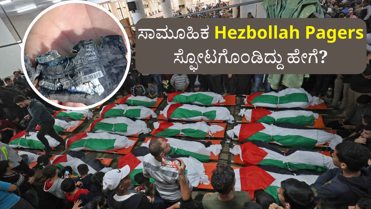 Hezbollah ಪೇಜರ್‌ಗಳನ್ನೇ ಬಳಸಲು ಕಾರಣವೇನು? ಇಸ್ರೇಲ್‌ Pager Device ಸ್ಫೋಟಗೊಳಿಸಿದ್ದು ಹೇಗೆ ಗೊತ್ತಾ?