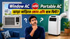 Window AC নাকি Portable AC: ভাড়া বাড়িতে দেয়াল ভাঙ্গা মানা, উইন্ডো নাকি পোর্টেবাল এসি কোনটি হবে সেরা বিকল্প