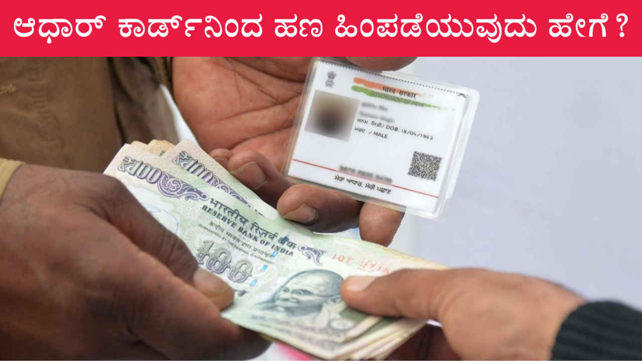 Money Withdrawal: ನಿಮ್ಮ ಆಧಾರ್ ಕಾರ್ಡ್‌ನಿಂದ ಹಣ ಹಿಂಪಡೆಯುವುದು ಹೇಗೆ? ಇಲ್ಲಿದೆ ಸಿಂಪಲ್ ವಿಧಾನ!