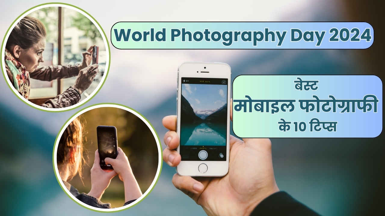 World Photography Day 2024: मोबाइल कैमरा भी क्लिक करके शानदार फोटो, आजमाकर देखें ये 10 टिप्स