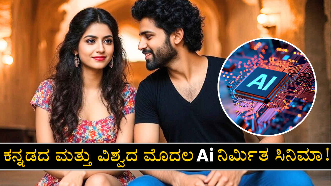 World’s First Fully Ai Made Film: ಕನ್ನಡದ ‘ಲವ್ ಯು’ ಸಿನಿಮಾ  ವಿಶ್ವದ ಮೊದಲ ಆರ್ಟಿಫಿಶಿಯಲ್ ಇಂಟೆಲಿಜೆನ್ಸ್‌ನಿಂದ (Ai) ತಯಾರಾದ ಚಿತ್ರ!