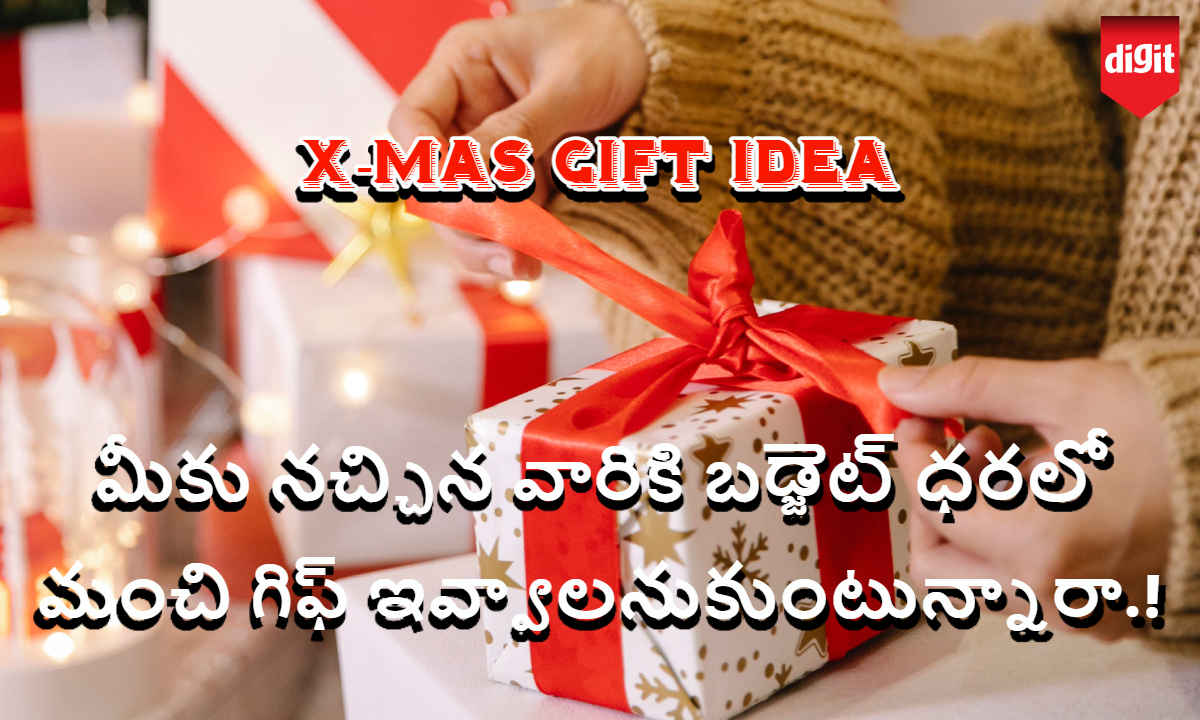 X-mas Gift Idea: మీకు నచ్చిన వారికి బడ్జెట్ ధరలో మంచి గిఫ్ ఇవ్వాలనుకుంటున్నారా.!