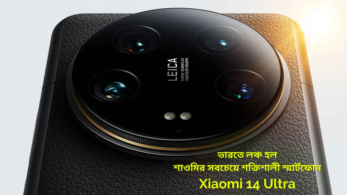 Xiaomi 14 Ultra: ভারতে শক্তিশালী ফিচার এবং হাইপারচার্জ টেকনোলোজি সহ লঞ্চ হল শাওমির সবচেয়ে দামি স্মার্টফোন, জানুন দাম কত