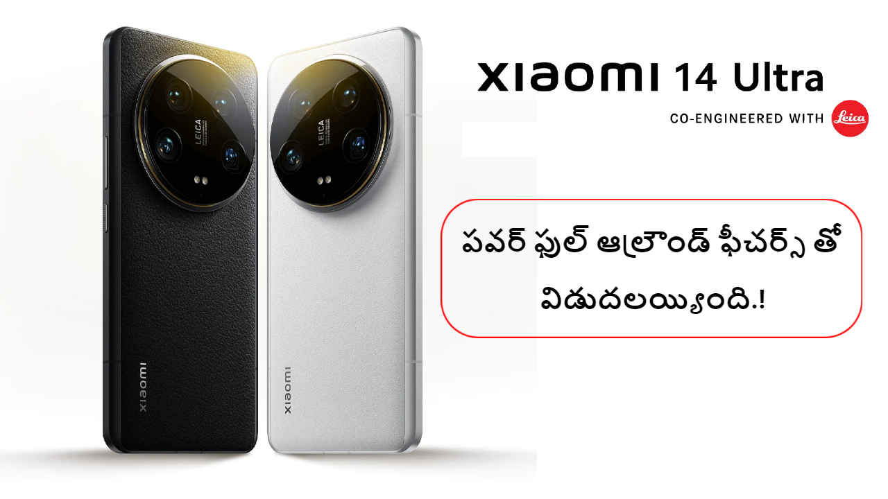 Xiaomi 14 Ultra: పవర్ ఫుల్ ఆల్రౌండ్ ఫీచర్స్ తో విడుదలయ్యింది.!