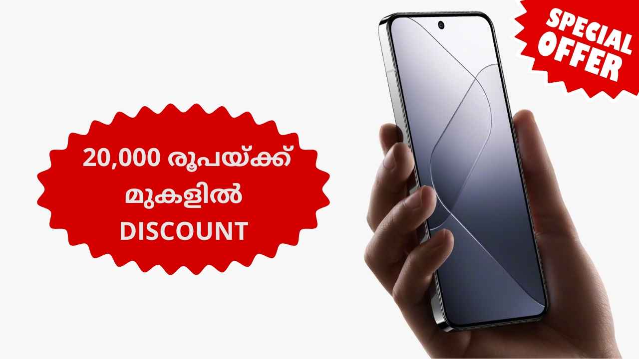 Flagship Offer: ചെറിയ ഡിസ്കൗണ്ട് ഒന്നുമല്ല! Xiaomi 14 Triple ക്യാമറ ഫോൺ 20,000 രൂപയ്ക്ക് മുകളിൽ വിലക്കുറവ്