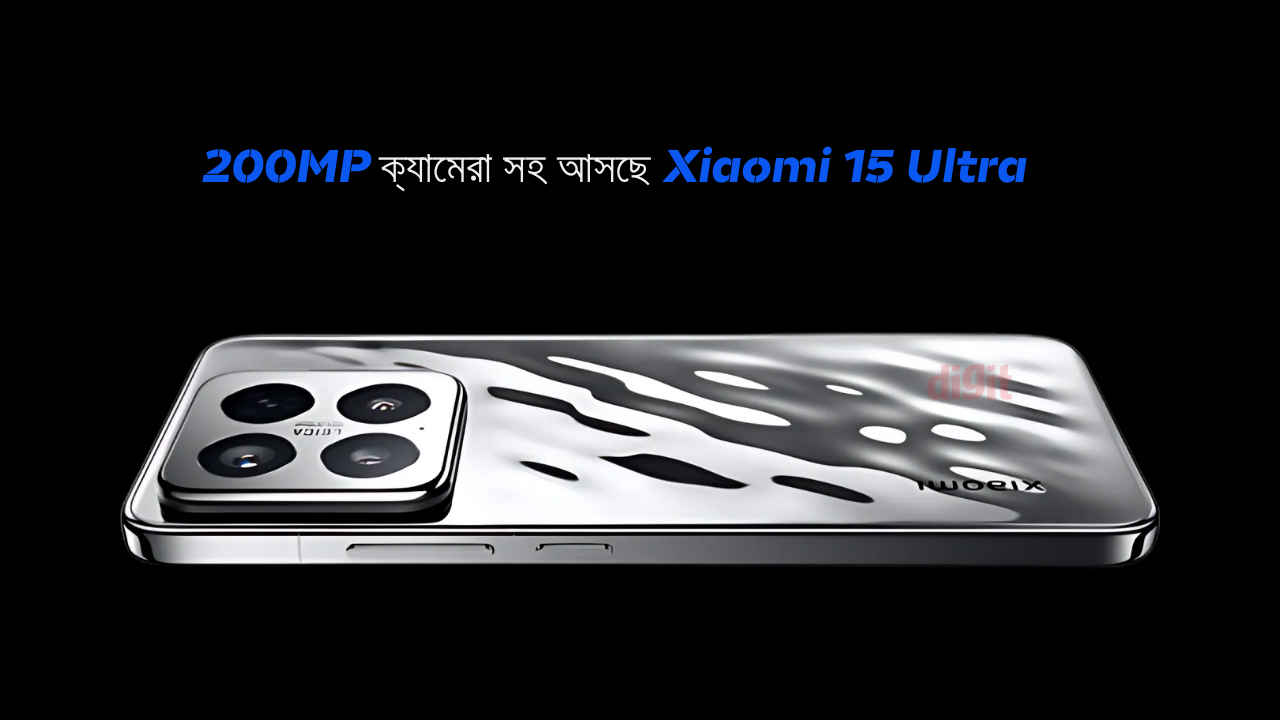 200MP ক্যামেরা সহ আসছে Xiaomi 15 Ultra, লঞ্চের আগেই সমস্ত ফিচার ফাঁস, জানুন কবে আসবে বাজারে