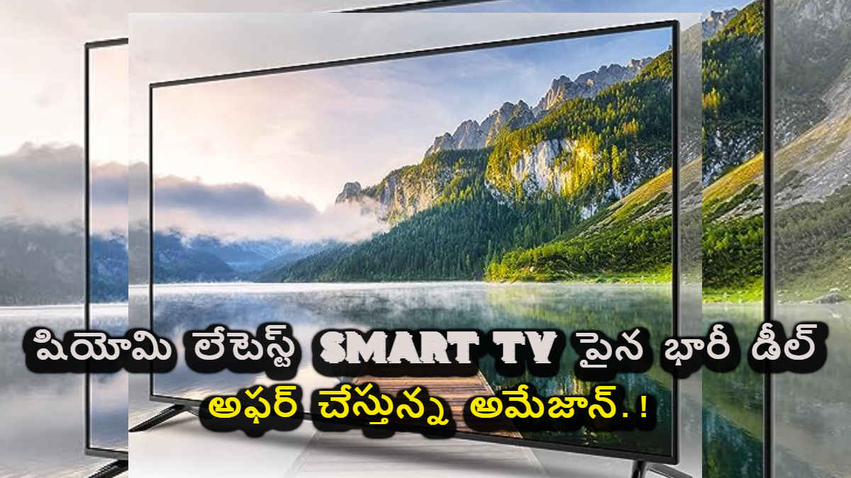 Awesome Discount: షియోమి లేటెస్ట్ Smart Tv పైన భారీ డీల్ అఫర్ చేస్తున్న అమేజాన్.!