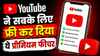 YouTube ने सबके लिए फ्री कर दिया ये प्रीमियम फीचर, एक साथ कर पाएंगे कई सारे काम, जानें कैसे करें इस्तेमाल