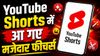Reels को टक्कर देने की तैयारी! YouTube Shorts में आ गए कई नए फीचर्स, वीडियो देखने का मजा हो जाएगा दोगुना