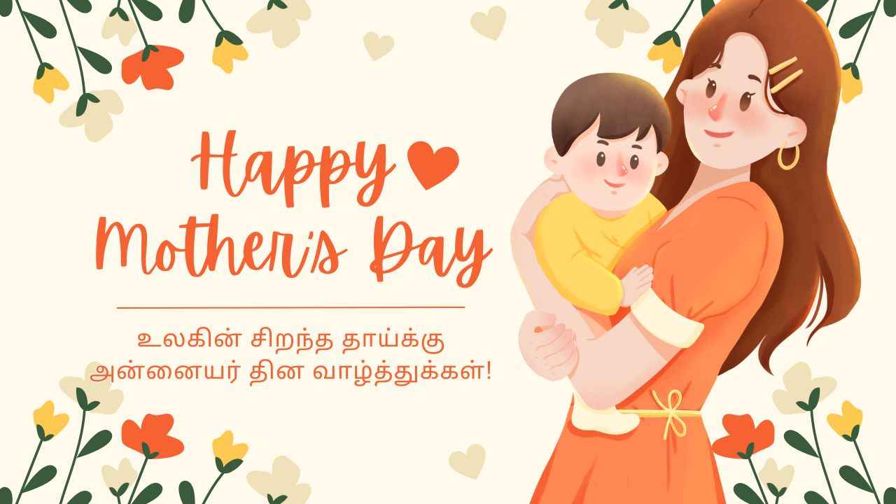 Mothers Day 2025: உலகின் சிறந்த தாய்க்கு வித விதமாக அன்னையர் தின வாழ்த்து சொல்லி அசத்துங்க