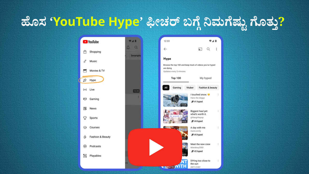 YouTube Hype: ಯುಟ್ಯೂಬ್ ಈಗ ಸಣ್ಣಪುಟ್ಟ ಕ್ರಿಯೇಟರ್ಗಳಿಗಾಗಿ ‘ಹೈಪ್’ ಎಂಬ ಹೊಸ ಫೀಚರ್ ಪರಿಚಯಿಸಿದೆ!