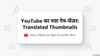 अब YouTube पर इन लोगों की होगी मौज.. अपनी भाषा में दिखेगा Thumbnail, देखें क्या यूट्यूब का ये नया फीचर