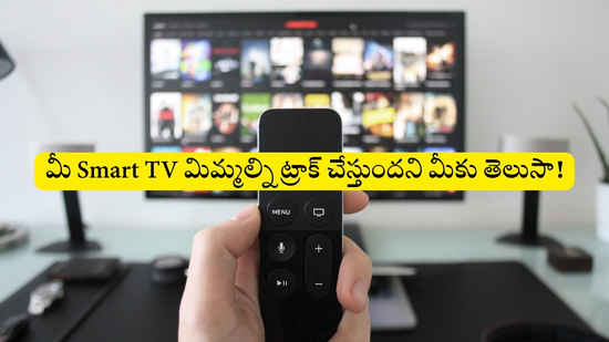 మీ Smart TV మిమ్మల్ని ట్రాక్ చేస్తుందని మీకు తెలుసా .. ఎలా ఆపాలంటే.!