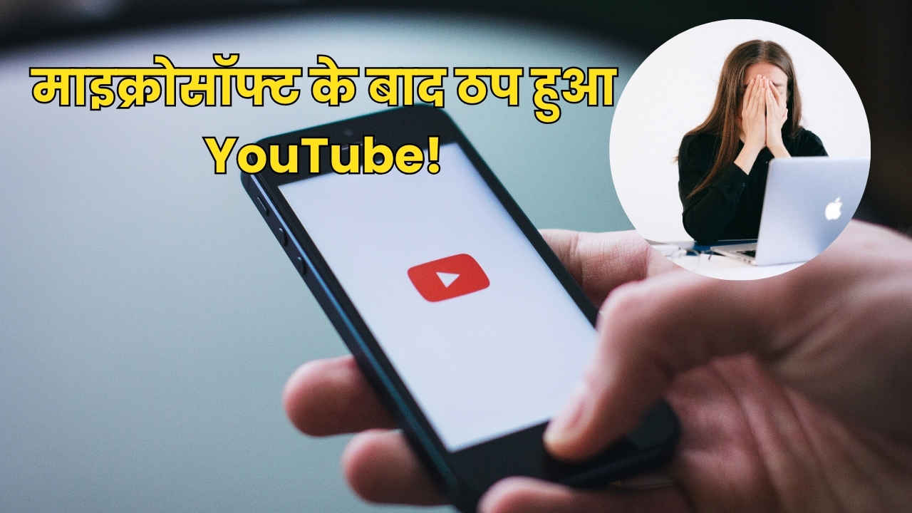 नई मुसीबत: माइक्रोसॉफ्ट के बाद ठप हुआ YouTube, यूजर्स नहीं कर पा रहे ये काम