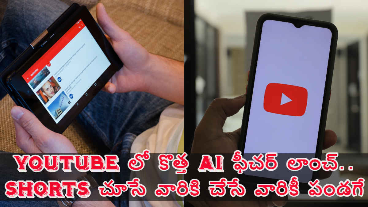 Dream Screen: Youtube లో కొత్త AI ఫీచర్ లాంచ్..Shorts చూసే వారికి చేసే వారికీ పండగే.!