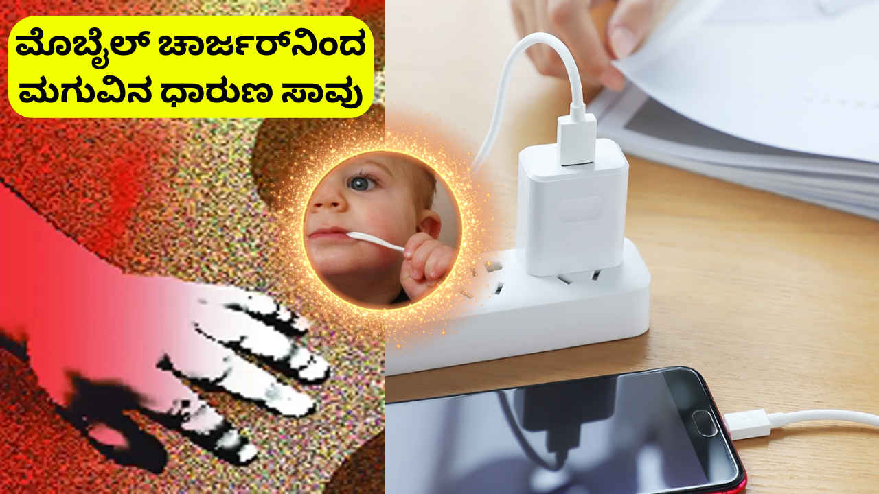 Charger Shock: ಆಟವಾಡುತ್ತಿದ್ದ ಮಗು ಚಾರ್ಜರ್ ಶಾಕ್‌ನಿಂದ ಧಾರುಣ ಸಾವು! ಪೋಷಕರೇ ಈಗಲಾದರೂ ಎಚ್ಚೆತ್ತುಕೊಳ್ಳಿ!