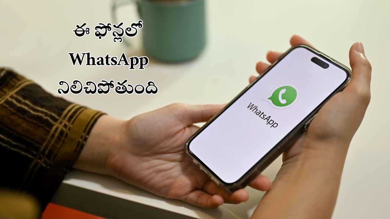 2025 జనవరి 1 నుంచి ఈ ఫోన్ లలో WhatsApp పనిచేయడం ఆగిపోతుంది.!