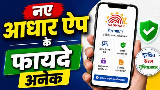 बंद हो रहा है mAadhaar ऐप..ये नया ऐप लेगा उसकी जगह, QR से शेयर हो जाएगा हो जाएगा आधार