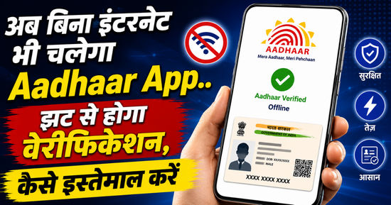 अब बिना इंटरनेट भी चलेगा Aadhaar App.. झट से होगा वेरीफिकेशन, कैसे इस्तेमाल करें
