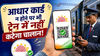 बिना फिजिकल आधार भी ट्रेन में नहीं कटेगा चालान; UIDAI लाया ये नया ऑप्शन