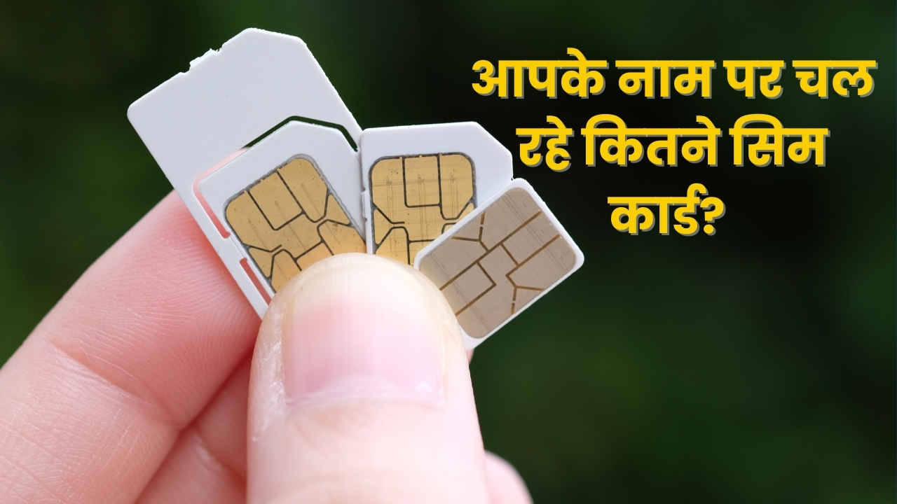 अभी चेक करें आपके आधार कार्ड पर इशू हैं कितने SIM Card, कहीं हो न जाए जेल और 2 लाख का जुर्माना