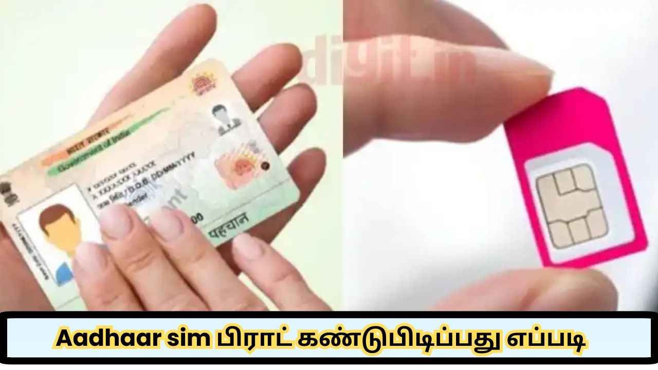 Aadhaar SIM Fraud நீங்களும் மாட்டி இருக்கீங்களான்னு செக் பண்ணுங்க இப்படி